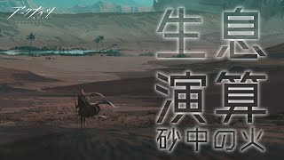 【 #アークナイツ 】な…生息演算ってなに…？【にじさんじ/ドーラ】