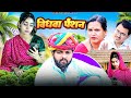विधवा पेंशन Rajasthani Haryanvi Comedy Mukesh Ki Comedy