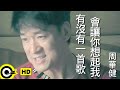 周华健 有没有一首歌会让你想起我