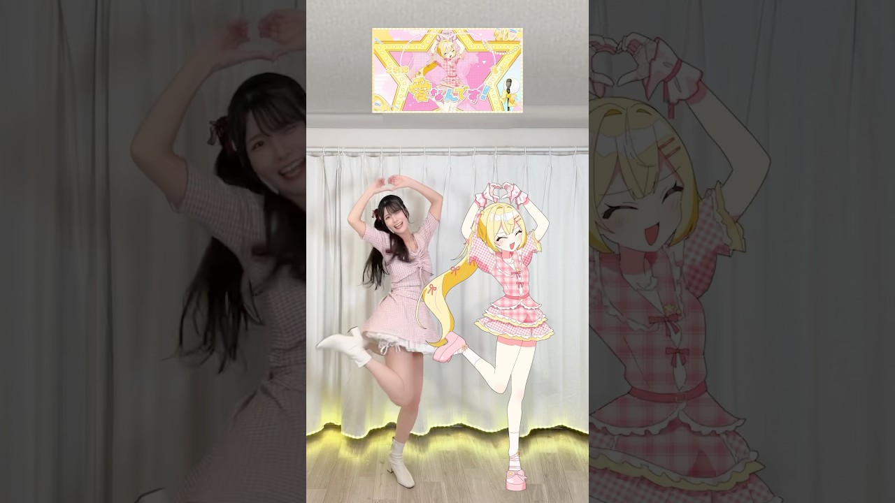 【星川サラちゃんと踊ってみた！】流星☆ラブビーム！／星川サラ【これはもう愛なんです！🎀】 #野田真理愛  #shorts