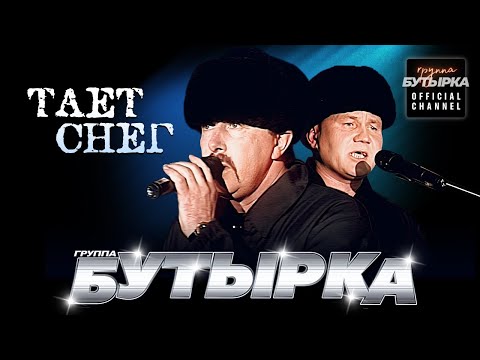 группа БУТЫРКА - Тает снег [Official video] HD remastering