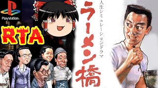 【コメ付き】 biimシステム ラーメン橋をゆっくり実況 【RTA】