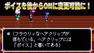 【DELTARUNE】アプデでボイスクリップを後からONにできるようになった！ 【7/22 Steam版、PS版アップデート】