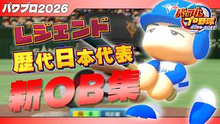 【パワプロ2026】パワフルプロ野球2026新OB集