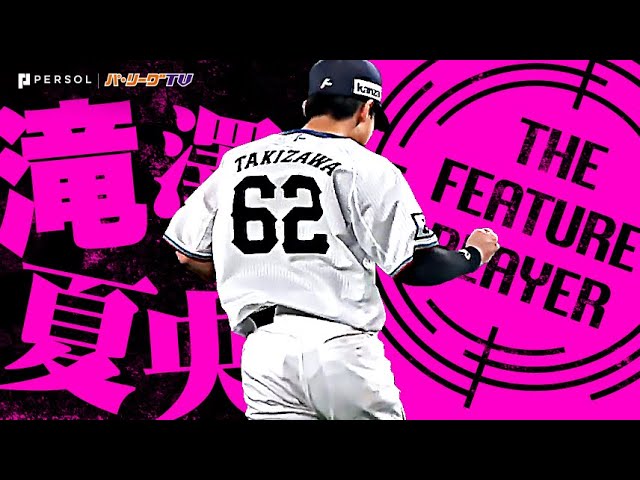 滝澤夏央『守備で魅せる新花形…”縦横無尽”ファンを驚愕させた好プレーまとめ』《THE FEATURE PLAYER》