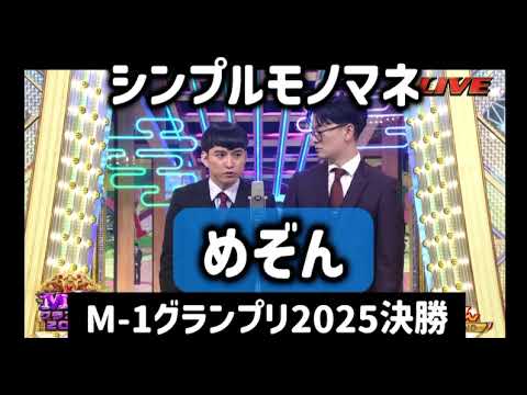 シンプルモノマネ「めぞん」（M-1グランプリ2025決勝）