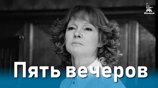 Пять вечеров (1978)