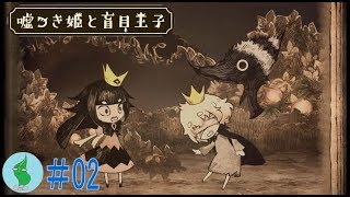 ワカメの【嘘つき姫と盲目王子】実況！#２