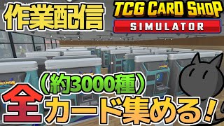 [TCG Card Shop Simulator]カードコンプ目指して開封作業！残り61→33枚→２枚→ラスト１枚！[カードショップシュミレーター]