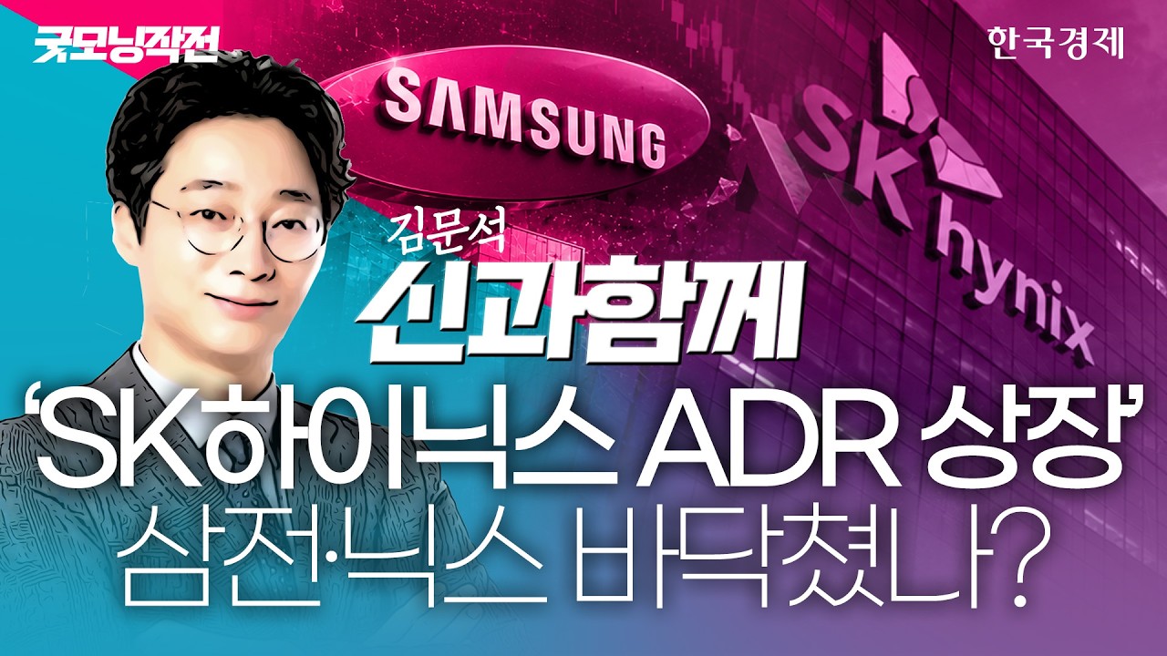 SK하이닉스 ADR 훈풍에…반도체 투심 회복 계기될 것으로 기대 #코스피전망 #변동성지수 #수급분석 #대응전
