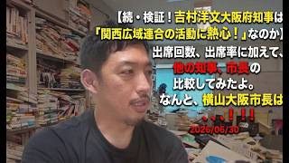 Download lagu 【続・検証！吉村洋文大阪府知事は「関西広域連合の活動に熱心！」なのか】出席回数、出席率に加えて、他の知事、市長の出席率と比較してみたよ。そして、なんと、横山大阪市長は、、、！！！ 2026/06/30 mp3