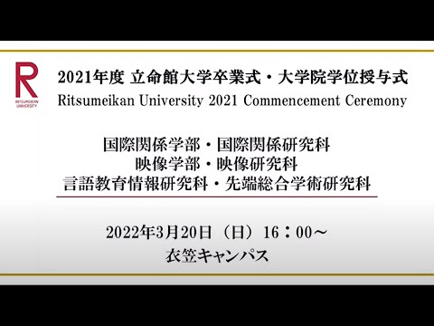 [3/20 16:00配信] 2021年度立命館大学卒業式/[3/20 16:00~] Commencement Ceremony 2021 AY
