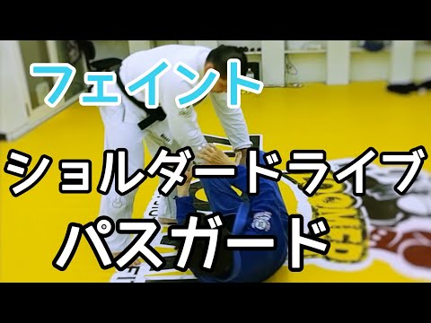 フェイントショルダードライブパスガード