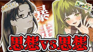 思想VS思想 思想 強めで バズた二人で Vtuber討論【四ッ谷やえ】