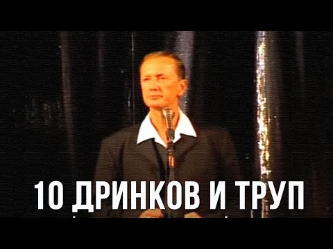 Михаил Задорнов «10 дринков и труп»