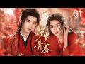 ENGSUB 岁岁青苓 EP01 柔弱才女被迫入王府做侍妾 冷面王爷蛰伏夺嫡独宠一人 �
