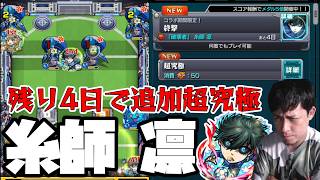 ラブライブに蹂躙されたブルーロックの最終追加！超究極「糸師 凛」コラボ終了まで残り5日で実装エグい【モンスト】【ぎこちゃん】【モンスターストライク】
