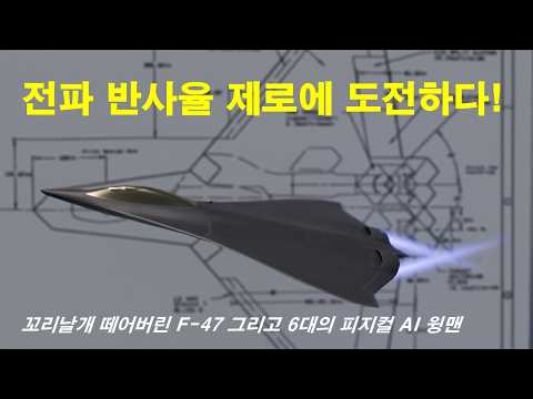 꼬리날개 뗀 F-47과 6대의 AI 윙맨