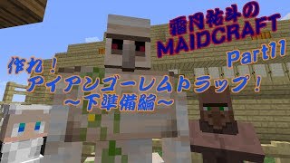 【MINECRAFT】霜月祐斗のMAID CRAFT part11【ゆっくり VOICEROID実況】