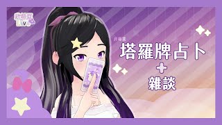 [Vtub] 6/20欣希亞塔羅牌占卜開放報名