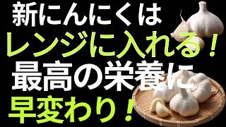 【食で長生き】新にんにくの最強健康術｜電子レンジで臭い激減！砂糖なし醤油漬け＆簡単レシピ
