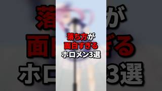 落ち方が面白すぎるホロメン3選 #hololive #ホロライブ5期生 #vtuber #ホロライブ #切り抜き