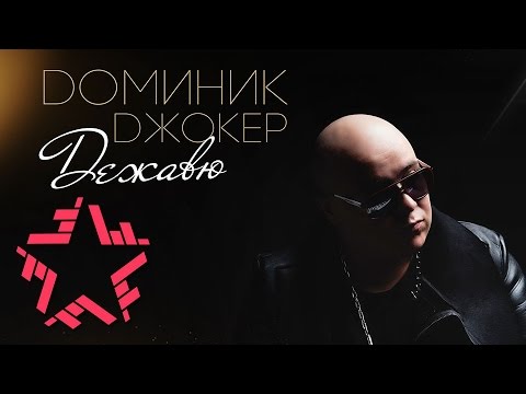 Доминик Джокер "Дежавю" - Preview нового альбома