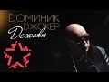 Доминик Джокер "Дежавю" - Preview нового альбома 