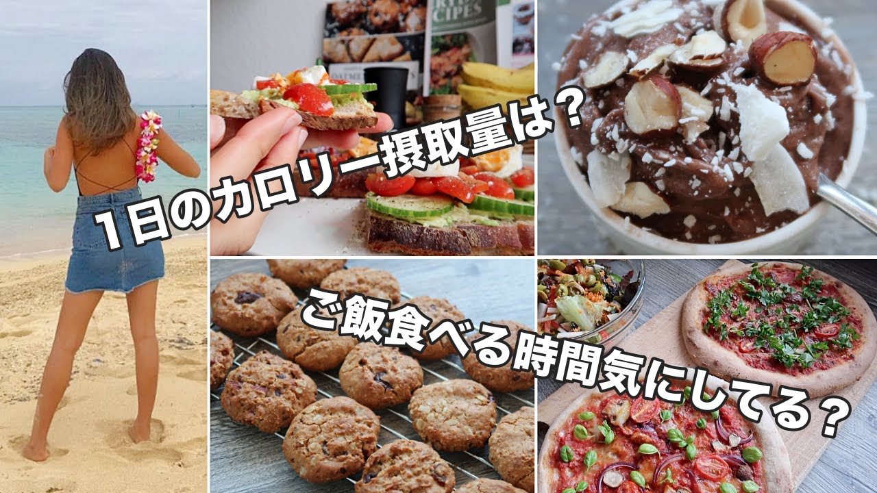 【ヨガ講師の1日の食生活】手作りライ麦サワードウ｜自家製チョコレートアイス｜手作りピザ｜ドイツ料理｜アボカドトースト｜オーガニック生活