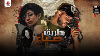 كلمات اغنية مهرجان طريق ضياع سعودي وليلي كريا