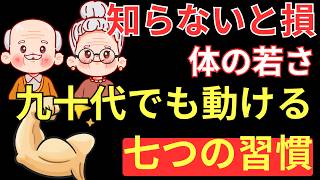 💪 高齢者健康｜90代でも元気に動ける人が毎日続けている7つの習慣