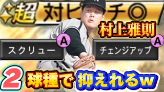 【OB５弾隠れ大当たり】プロスピA  2球種で抑えれるwww！OBスクリューとチェンジアップと〇〇の4球種だけで抑えれる最強ピッチャーが誕生！？村上雅則使ってみた！