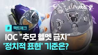 IOC 추모 헬멧 정치적 중립위반 기준 논란