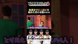 【挫折】無課金で巨人純正を始めた者の末路がこちらwww #プロスピa #リアタイ #shorts
