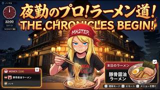 俺のらーめんを喰らえ！！　#1　　【Japanese Ramen Simulator】