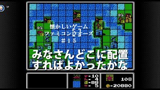 【懐かしいゲーム】任天堂Switch版ファミコンウオーズ＃１５ ツキノワジマ前編