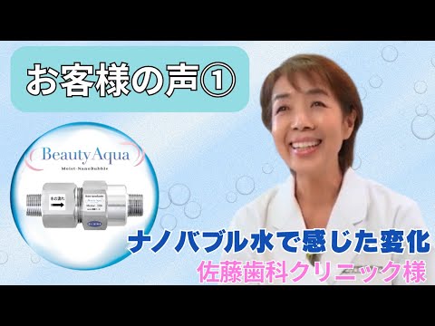 【お客様の声①】歯科医院が選んだ“全館ナノバブル水”　患者様が安心できるクリーンな院内環境へ｜Beauty Aqua導入事例