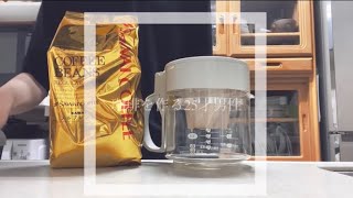 【Vlog】平日の朝から珈琲を嗜む25才独身男性