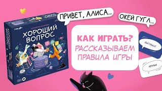 Игра настольная с голосовым помощником. Хороший вопрос.