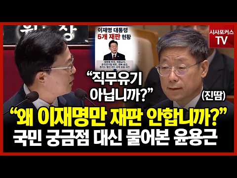 왜 이재명만 재판 안 합니까? 윤용근 질문에 법원행정처장 진땀