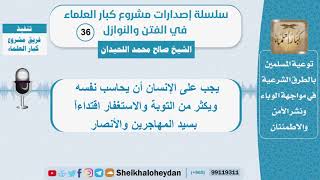 صورة يجب على الإنسان أن يحاسب نفسه ويكثر من التوبة والاستغفار - الشيخ اللحيدان - سلسلة الفتن والنوازل(36)