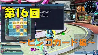 【PSO2実況】第16回～ビンゴカード攻略編・バレンタインチョコ争奪戦～【ぬ・むい】