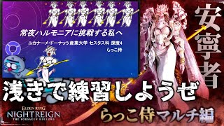 浅き夜で”常夜ハルモニア”嫌いを克服しようの会~もっさりみんなと楽しむナイトレイン配信~【ELDENRING NIGHTREIGN / エルデンリング ナイトレイン】