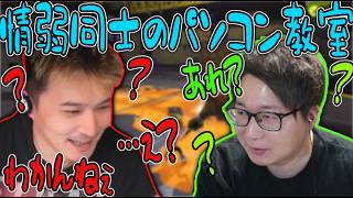 配信界の情弱王2人がビデオ通話でパソコン教室【2026/06/12】
