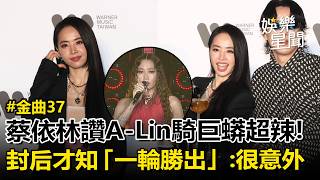 【2026金曲獎】蔡依林讚A-Lin騎巨蟒超辣！抱回金曲歌后慶功才知「一輪勝出」：很意外｜三立新聞網 SETN.com
