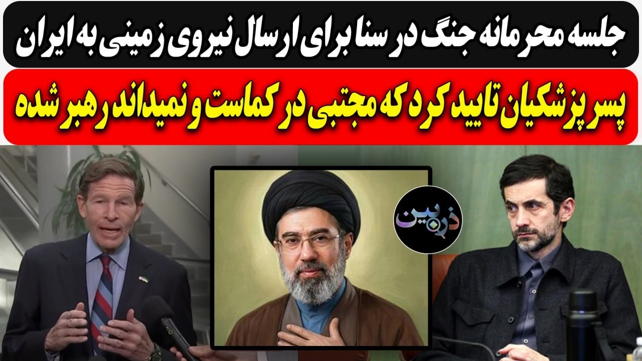 جلسه محرمانه آمریکا برای ارسال نیروی زمینی /پسر پزشکیان تایید کرد؛ مجتبی در ک