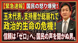 【緊急】玉木雄一郎代表の“ミュート発言”が波紋…国民民主党に何が起きているのか