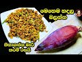 කෙසෙල්මුව මෙච්චර රසකට කාල තියෙනවද බල�