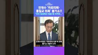 [뉴스트라다무스] 전재수 '통일교 의혹' 불기소에 이유는 공소시효 만료?! 이준우 이러면 국민 입장에선 법을 왜 지켜야... #shorts