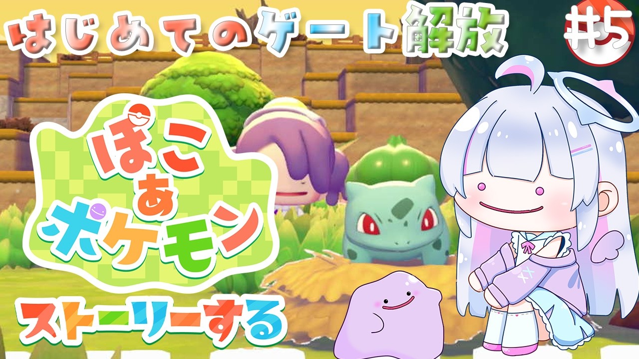 〖ぽこ あ ポケモン〗#5 はじめてのゲートへ突入！～音声トラブルを乗り越えて～〖#祈乃ゆらら〗